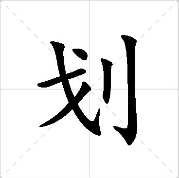 11劃的名字